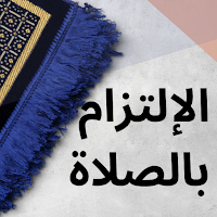 الحفاظ على الصلاة MOD APK