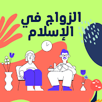 الزواج في الإسلام MOD APK