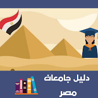 دليل جامعات مصر MOD APK