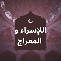 ليلة الإسراء و المعراج MOD APK