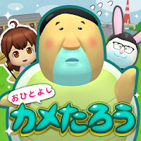 おひとよしカメたろう MOD APK