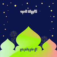 تكبيرات العيد 2022 MOD APK